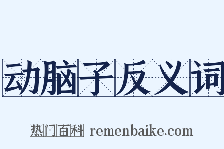 动脑子反义词是什么意思的图片